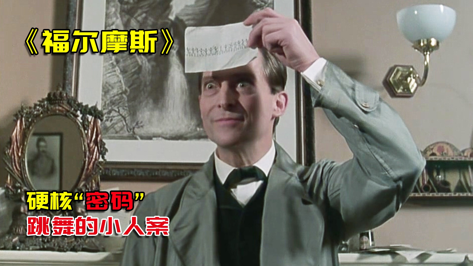 硬核解析《跳舞的小人》,福尔摩斯荧幕生涯首次密码案